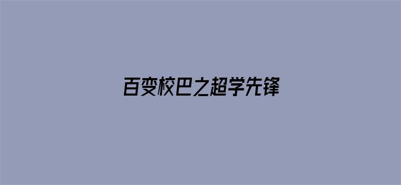 百变校巴之超学先锋 全集